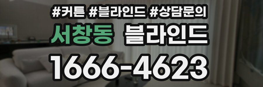 서창동 블라인드