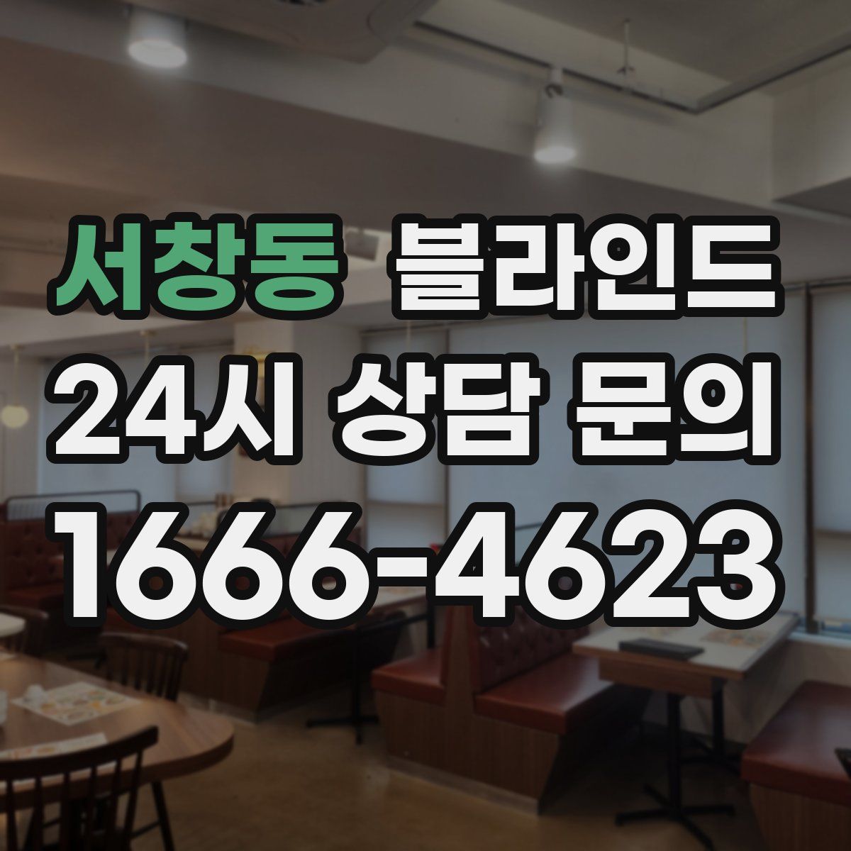 서창동 블라인드