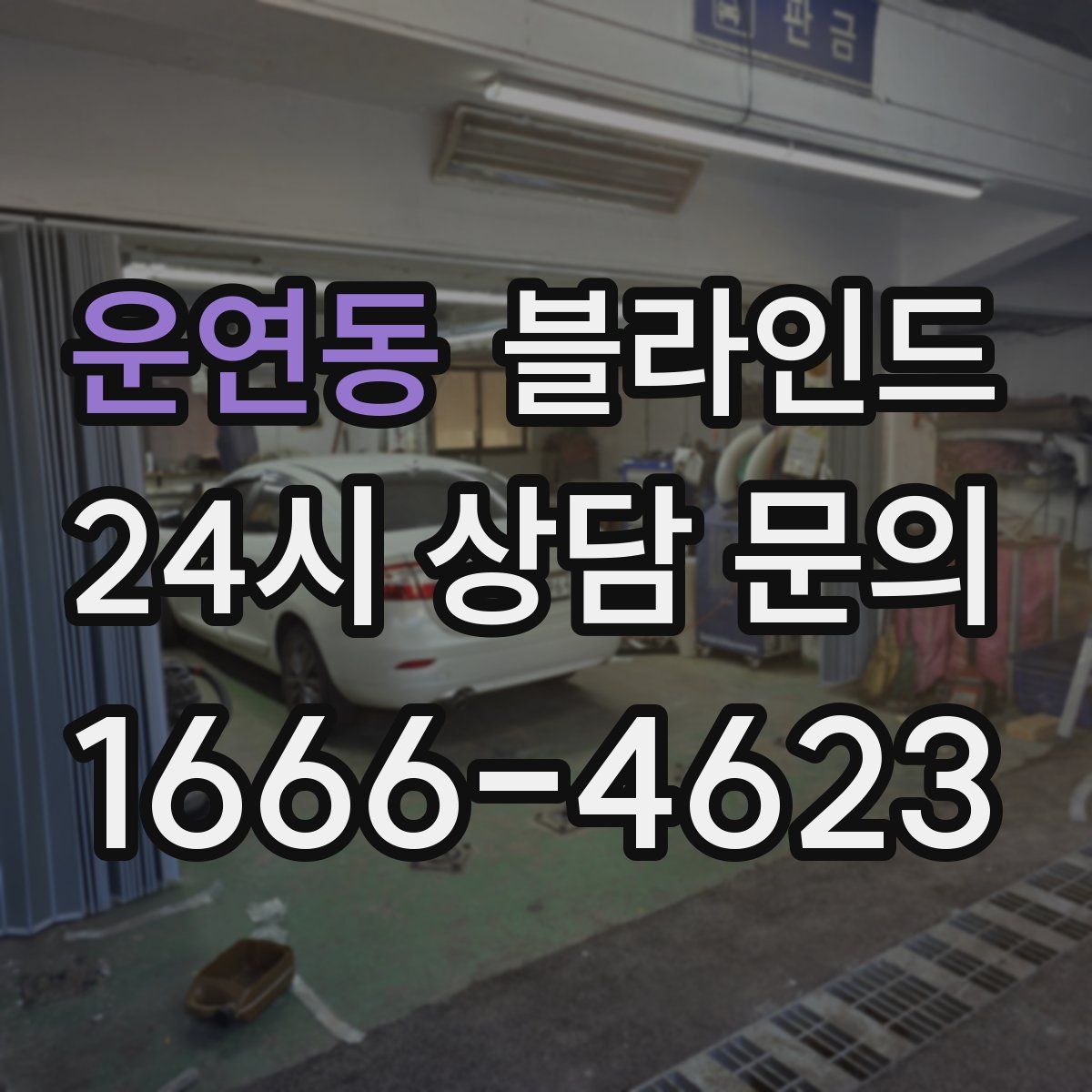 운연동 블라인드