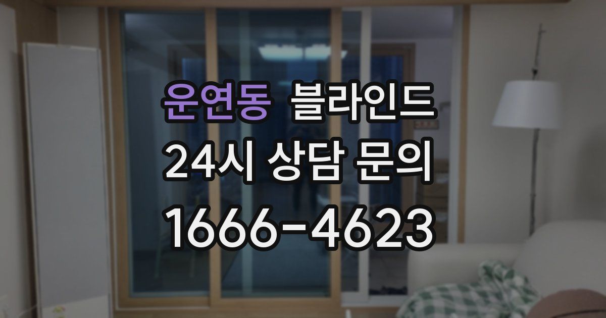 운연동 블라인드