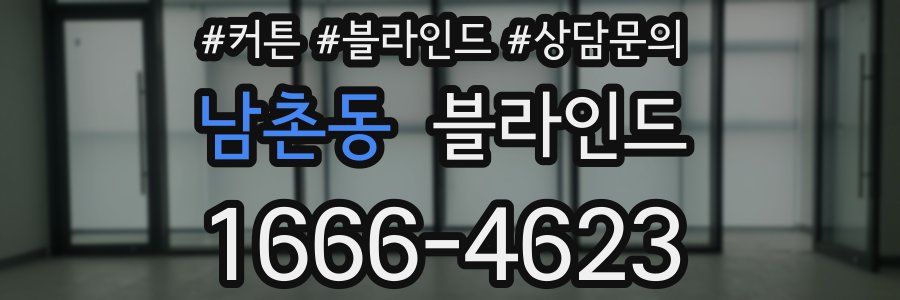 남촌동 블라인드