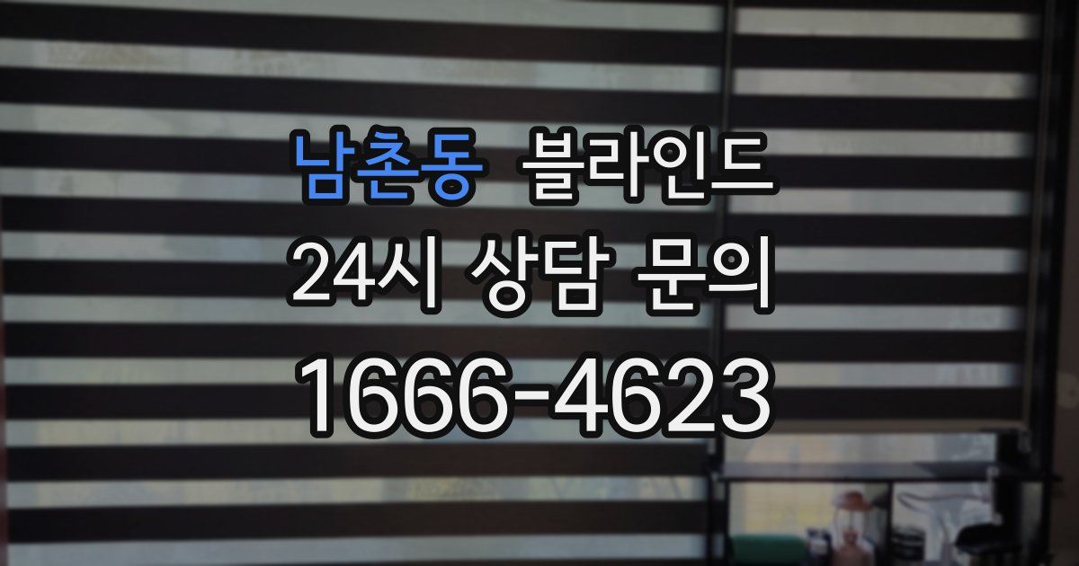 남촌동 블라인드