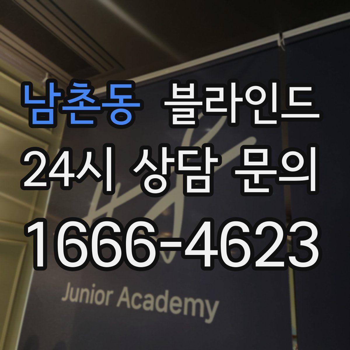 남촌동 블라인드