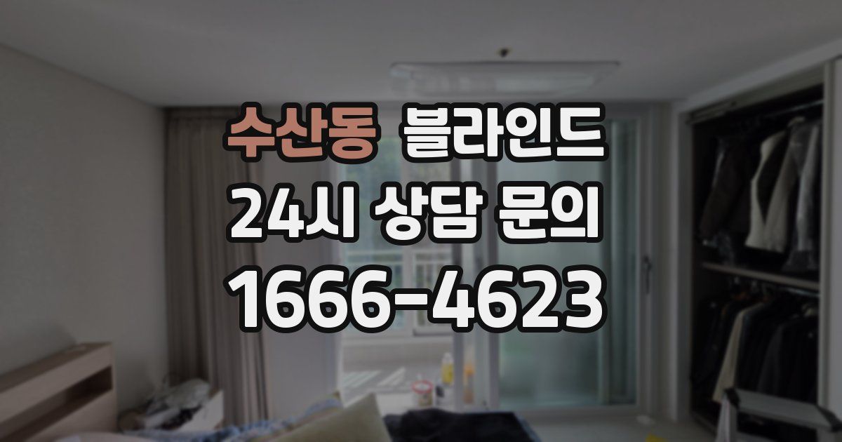 수산동 블라인드