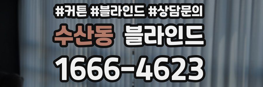 수산동 블라인드