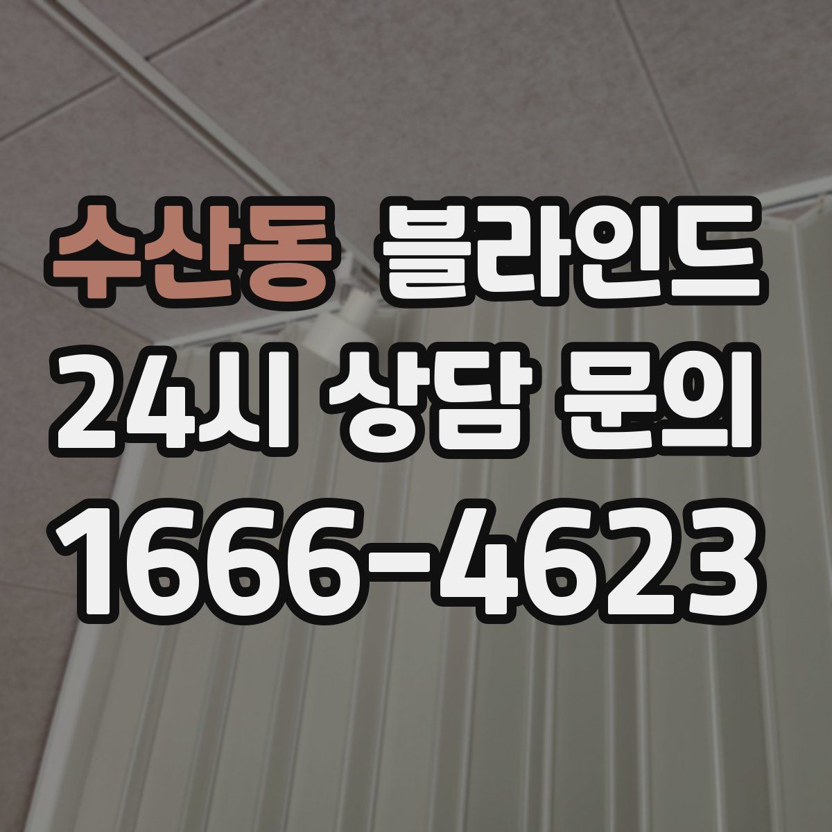 수산동 블라인드