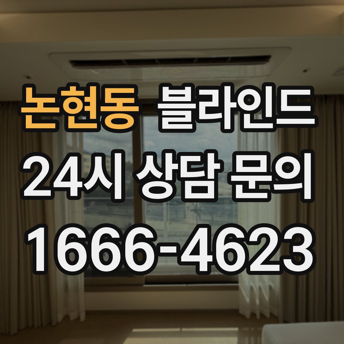 논현동 블라인드