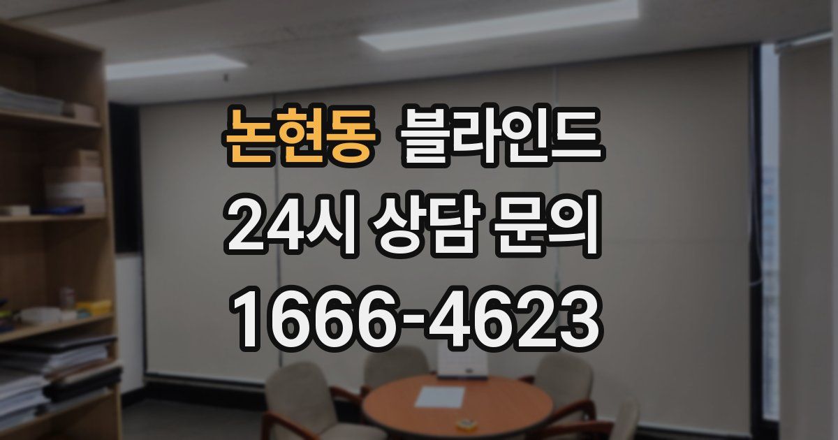 논현동 블라인드