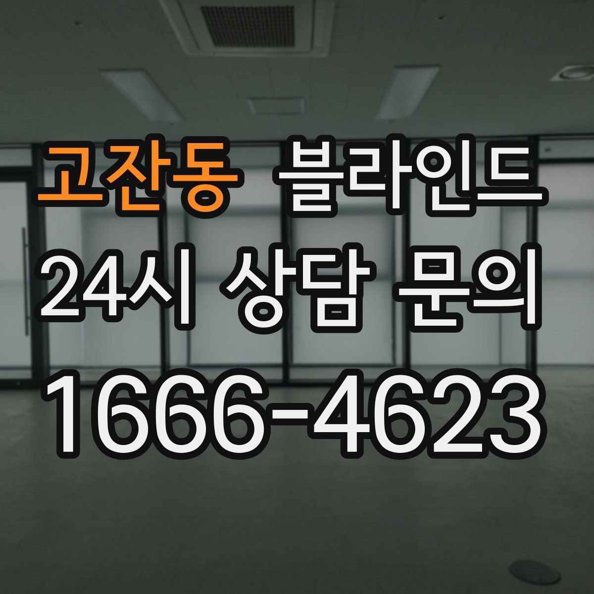고잔동 블라인드