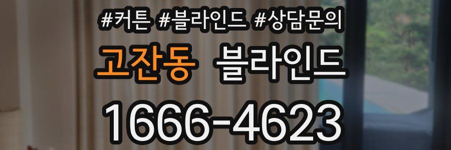 고잔동 블라인드