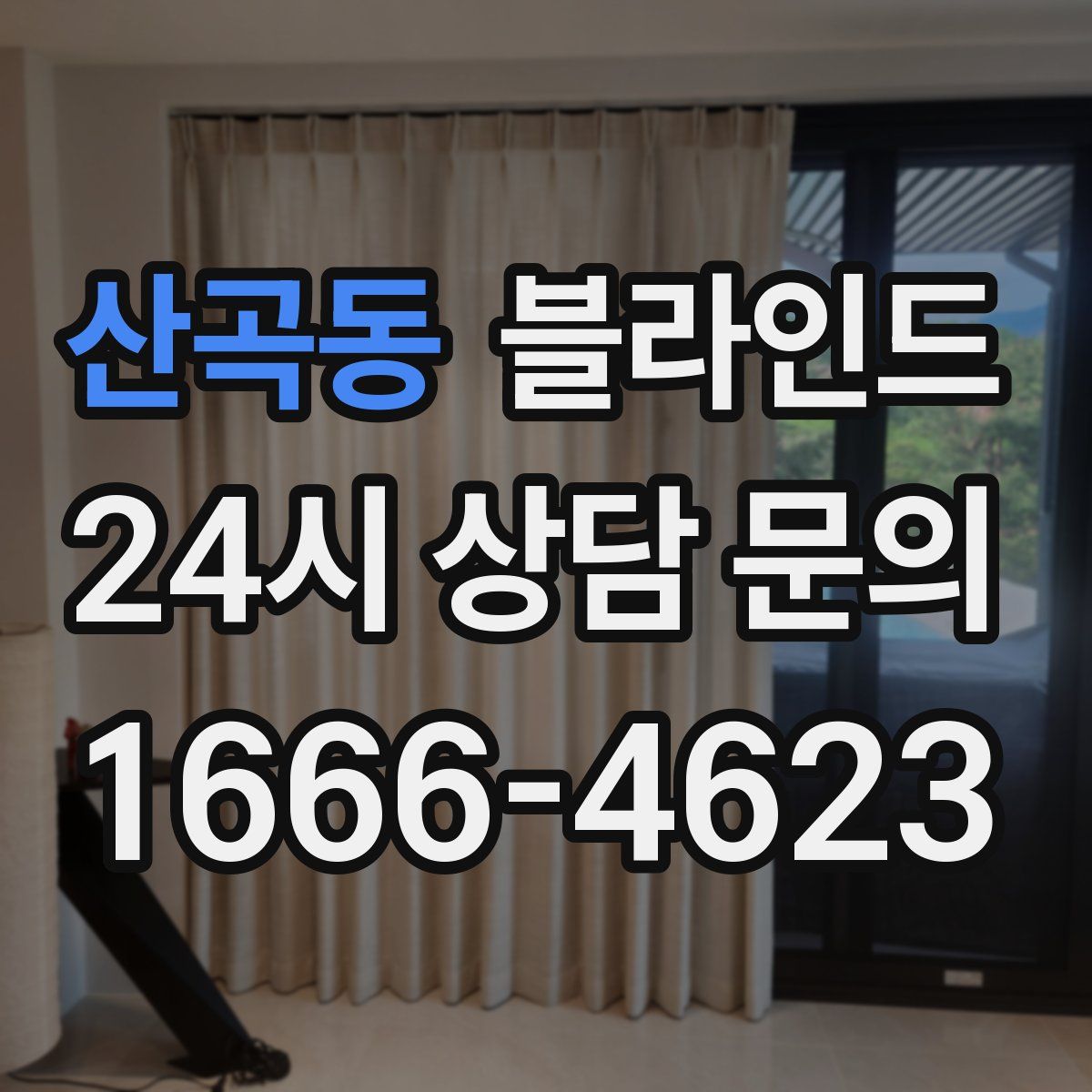 산곡동 블라인드
