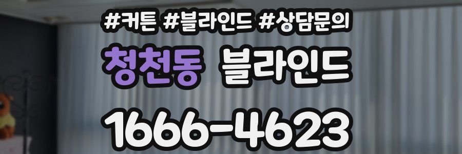 청천동 블라인드