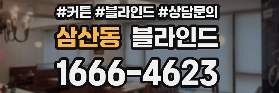 삼산동 블라인드