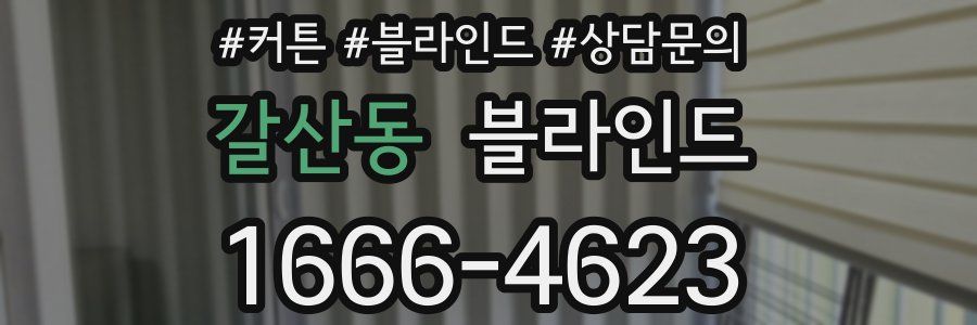 갈산동 블라인드