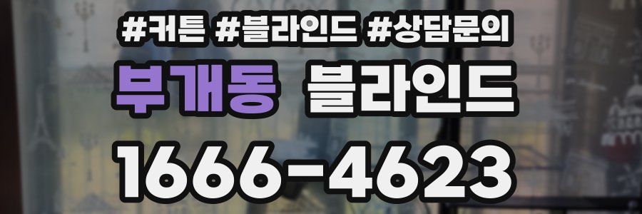 부개동 블라인드