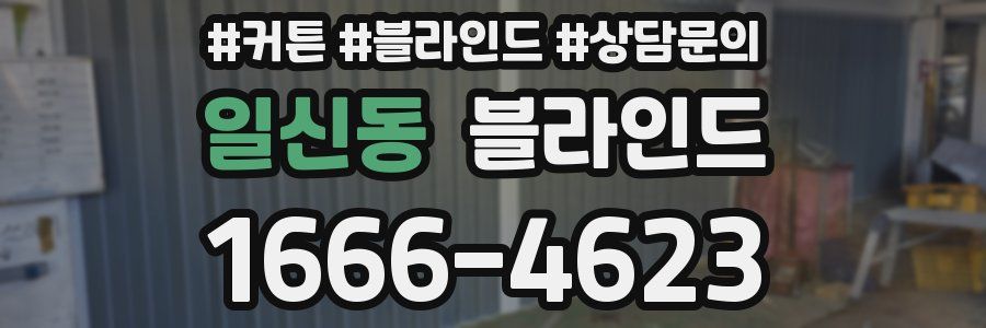 일신동 블라인드