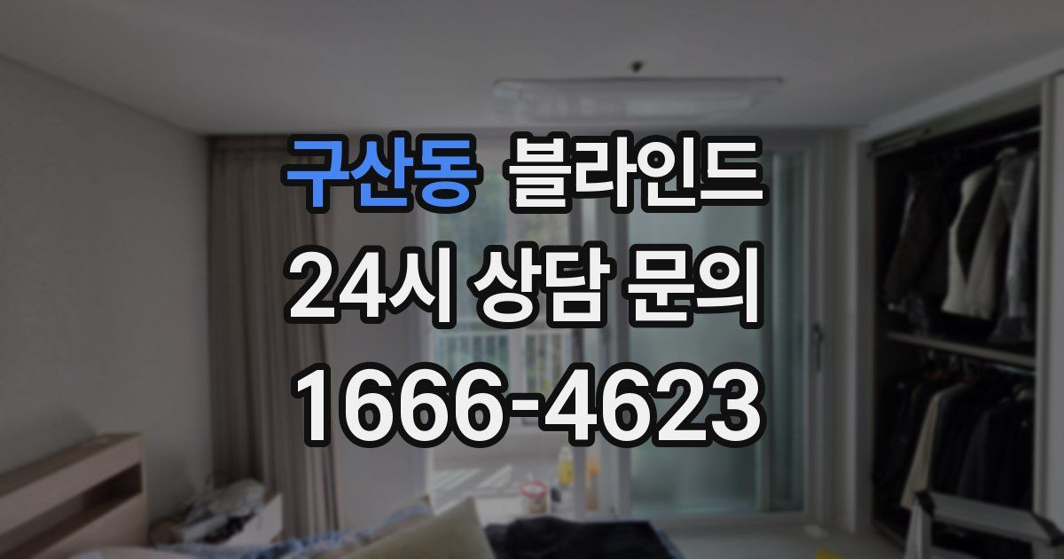 구산동 블라인드