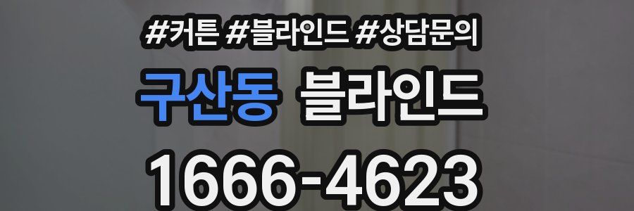 구산동 블라인드
