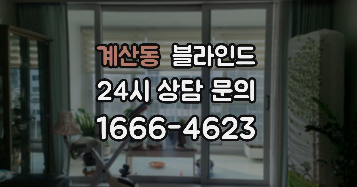 계산동 블라인드