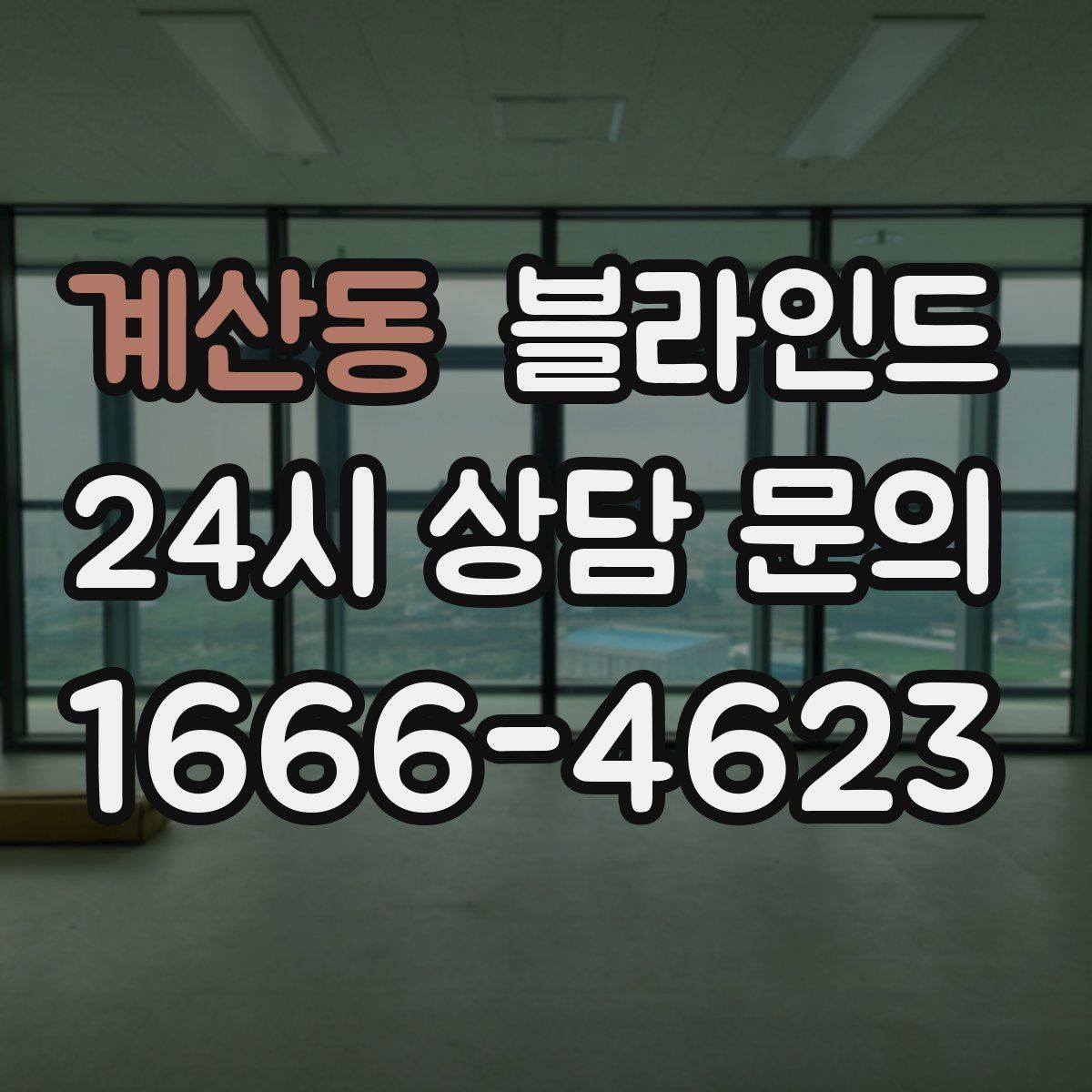 계산동 블라인드