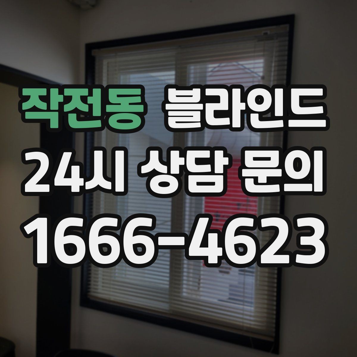 작전동 블라인드 관리가 쉬운 소재 고르는 법