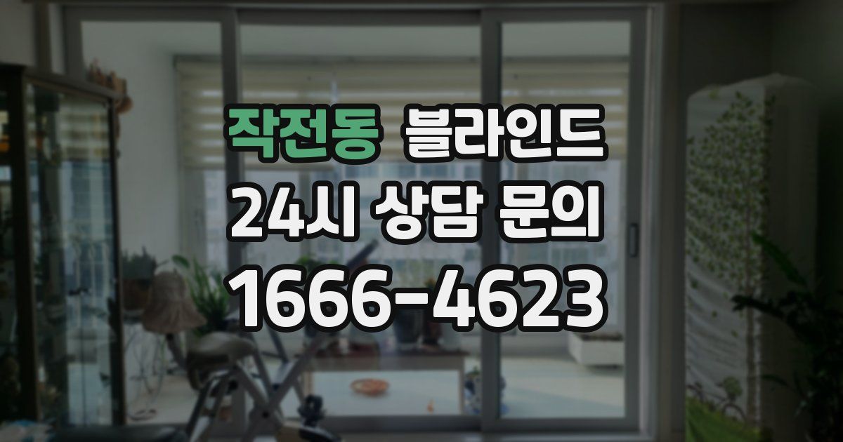 작전동 블라인드