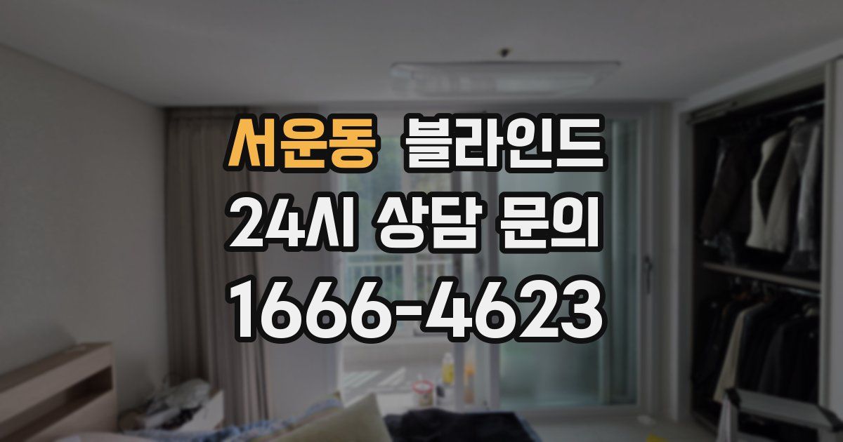 서운동 블라인드