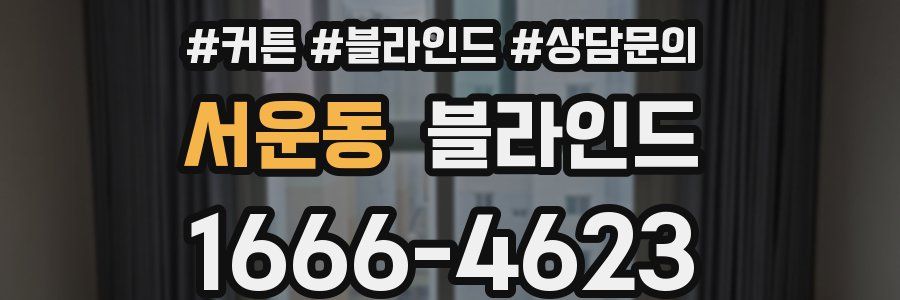 서운동 블라인드