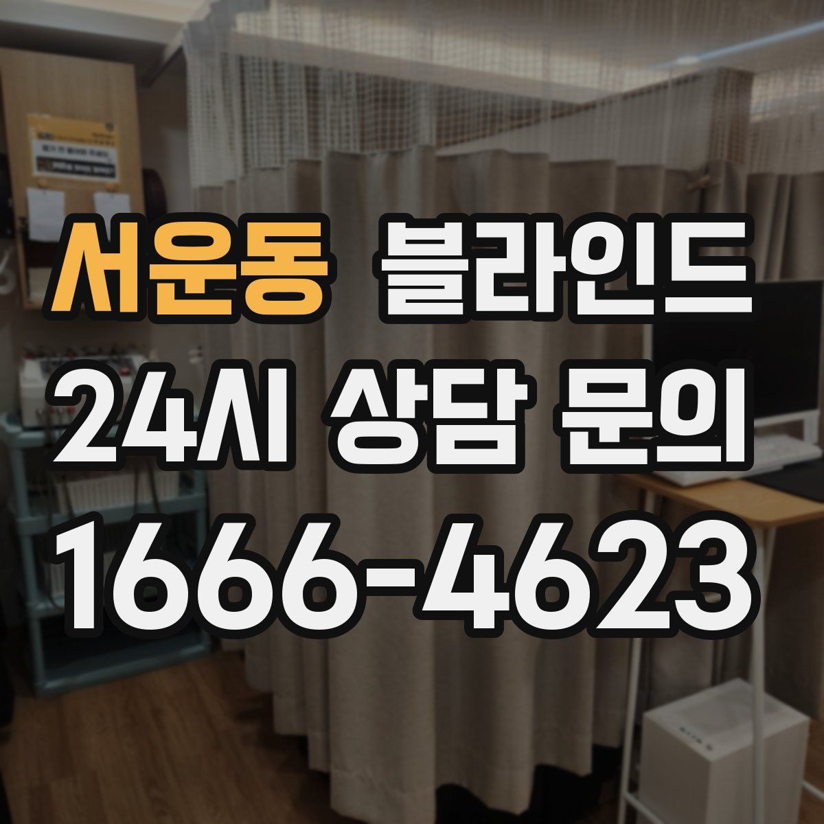 서운동 블라인드