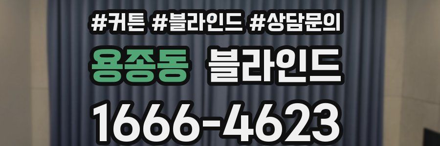 용종동 블라인드