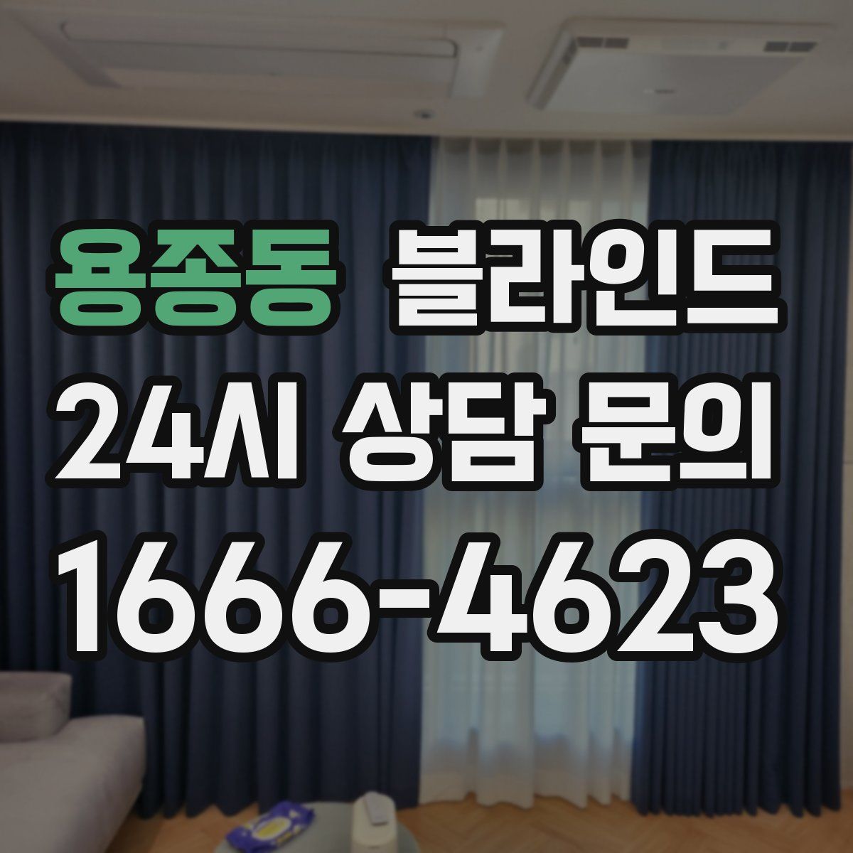 용종동 블라인드