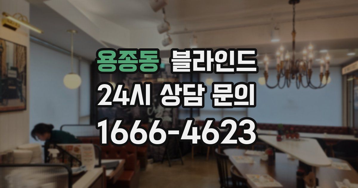 용종동 블라인드