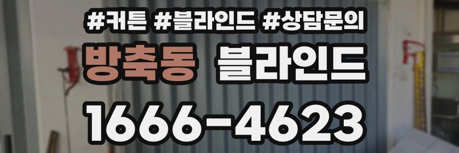방축동 블라인드