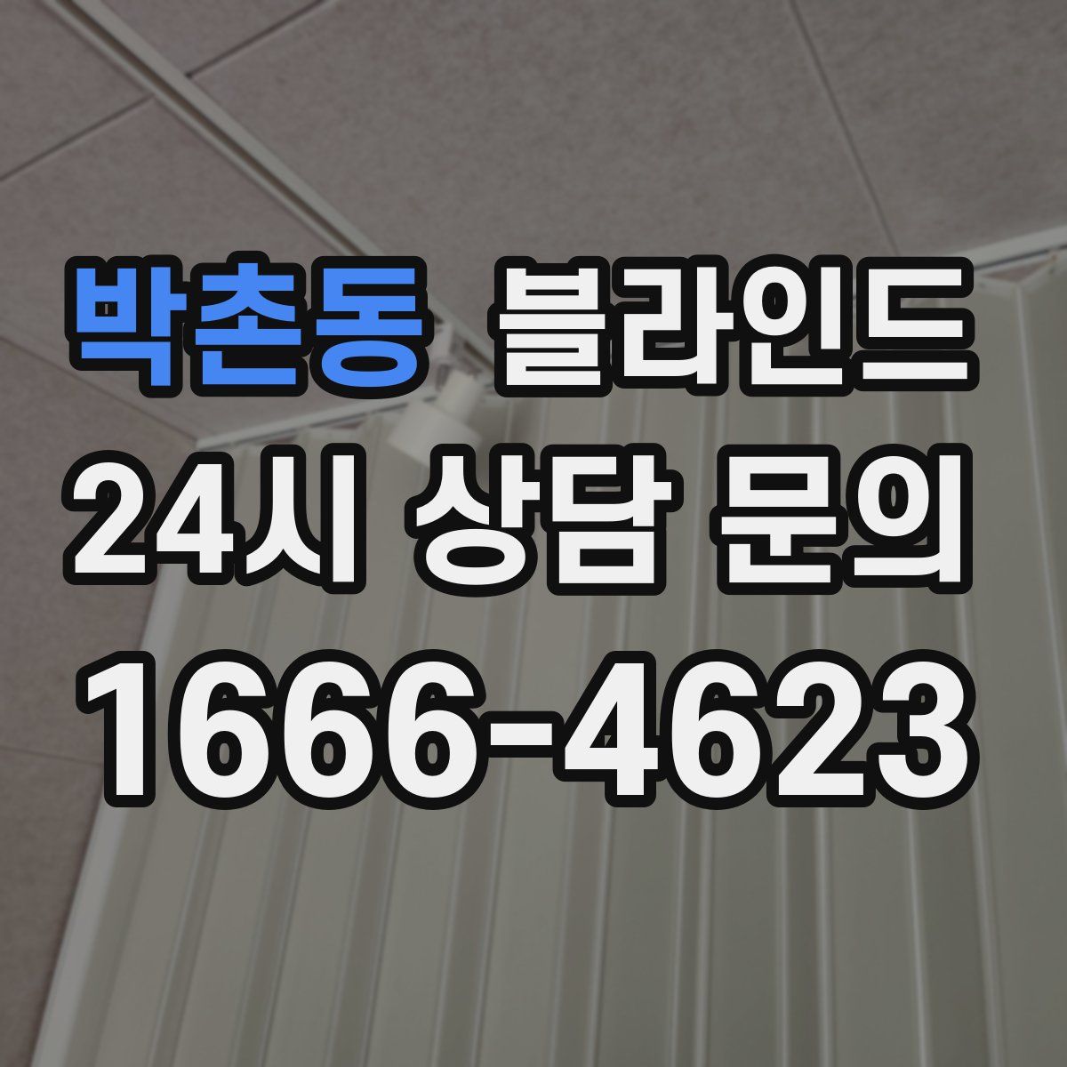 박촌동 블라인드