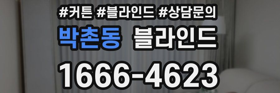 박촌동 블라인드