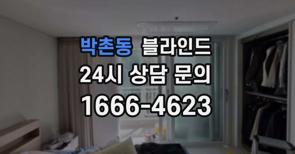 박촌동 블라인드