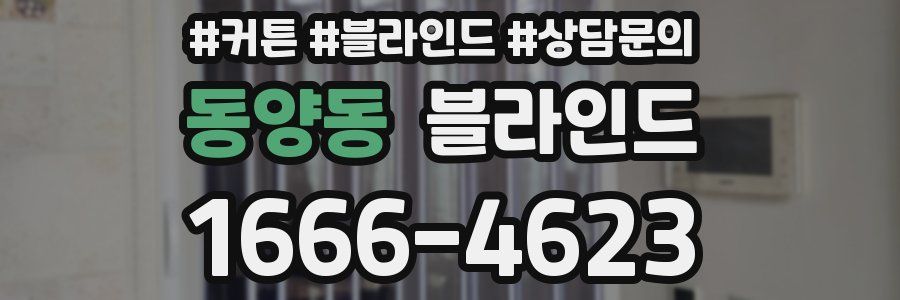 동양동 블라인드