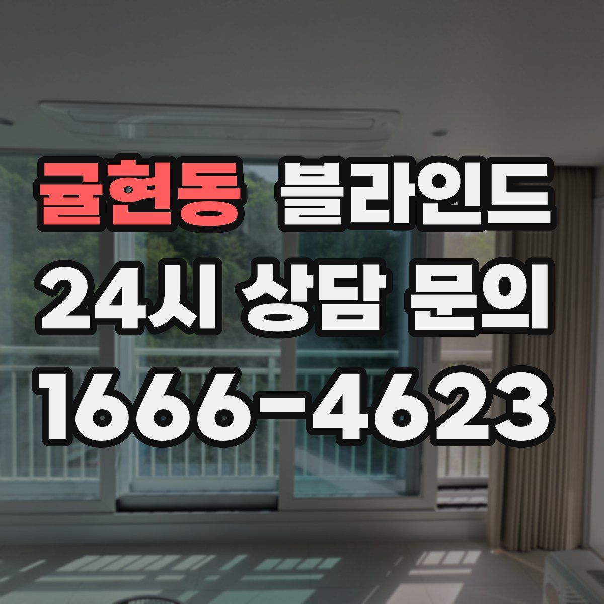 귤현동 블라인드