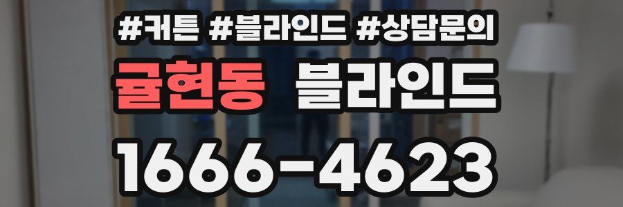 귤현동 블라인드
