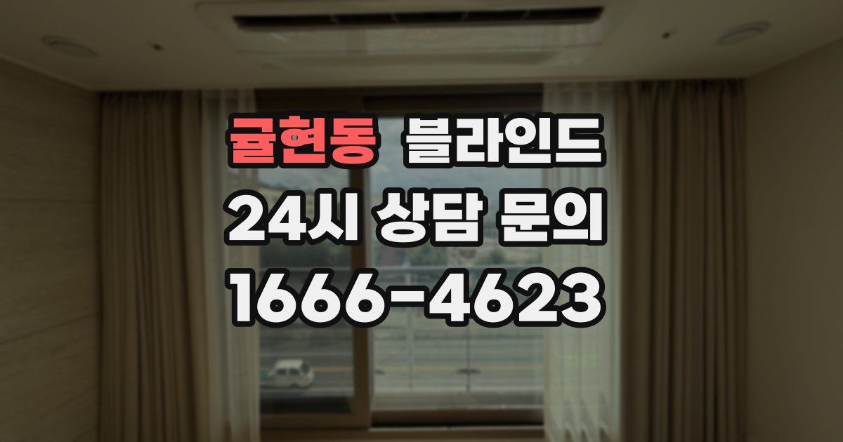 귤현동 블라인드