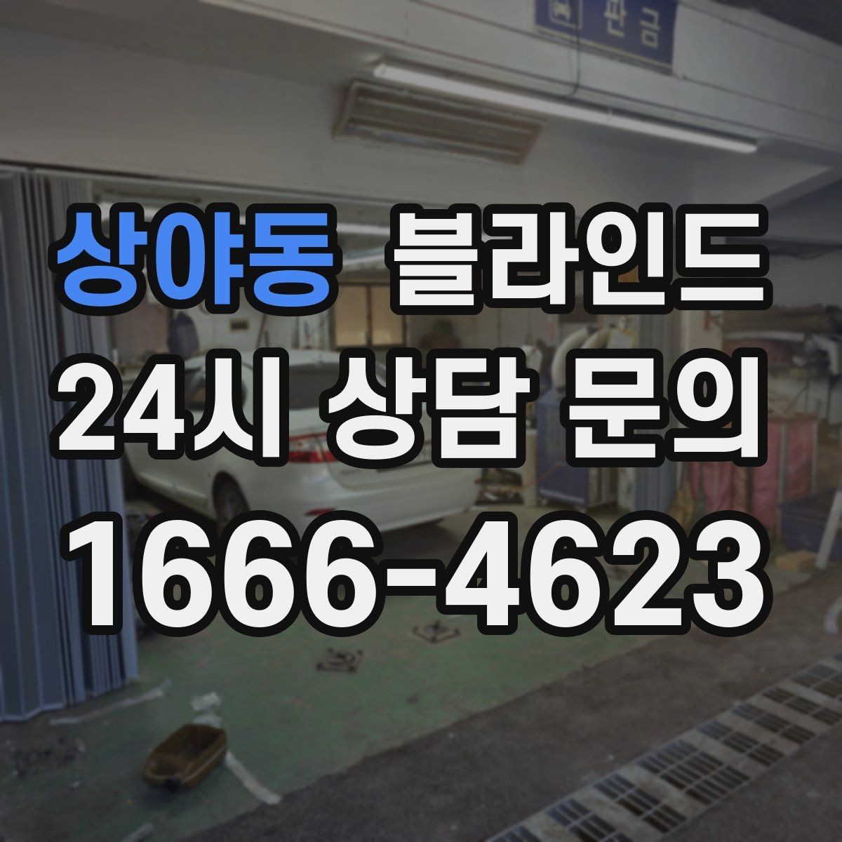 상야동 블라인드 시공 기간과 준비 사항