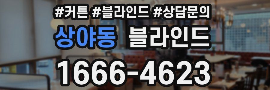 상야동 블라인드