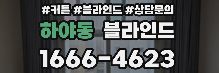 하야동 블라인드