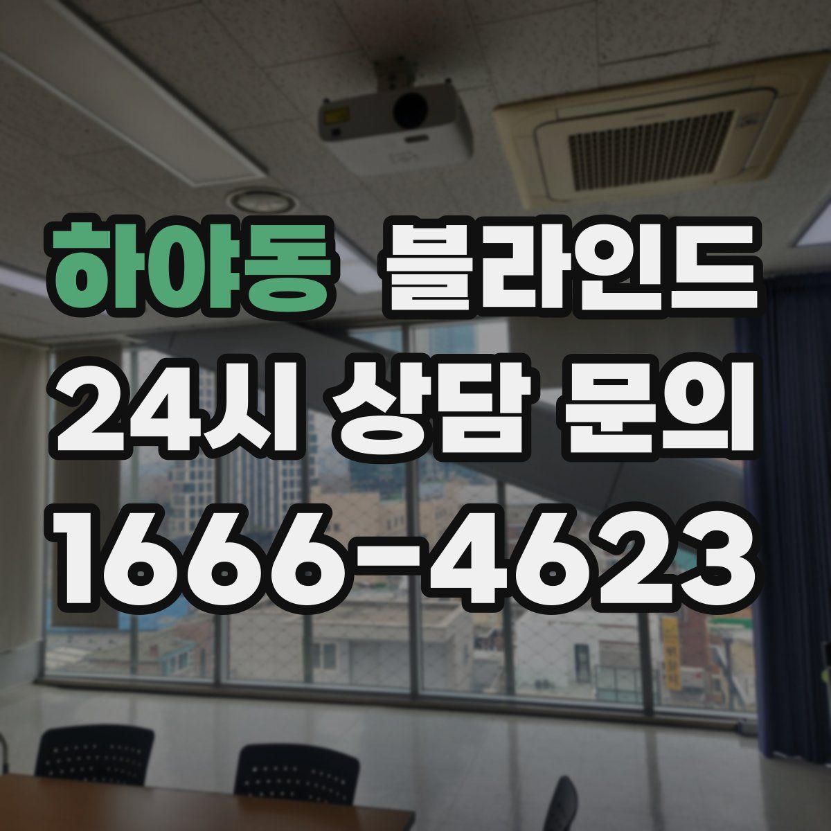 하야동 블라인드