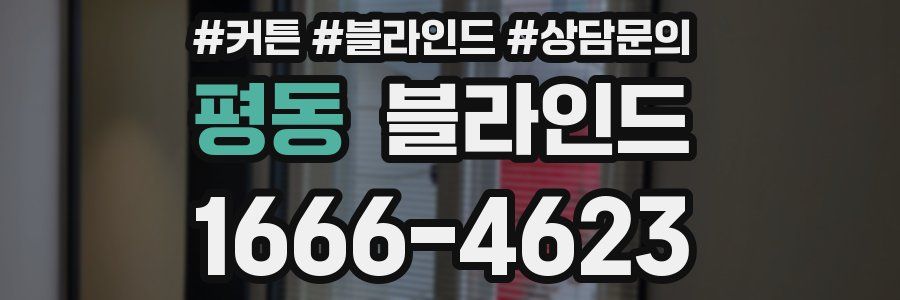 평동 블라인드