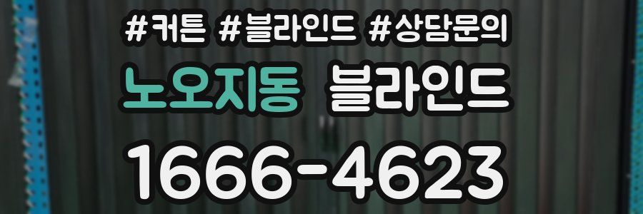 노오지동 블라인드