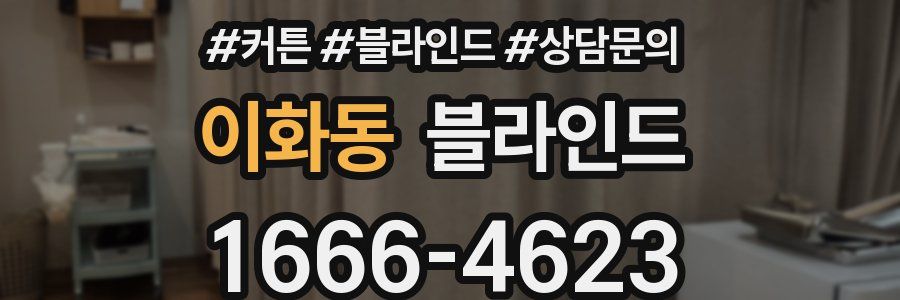 이화동 블라인드