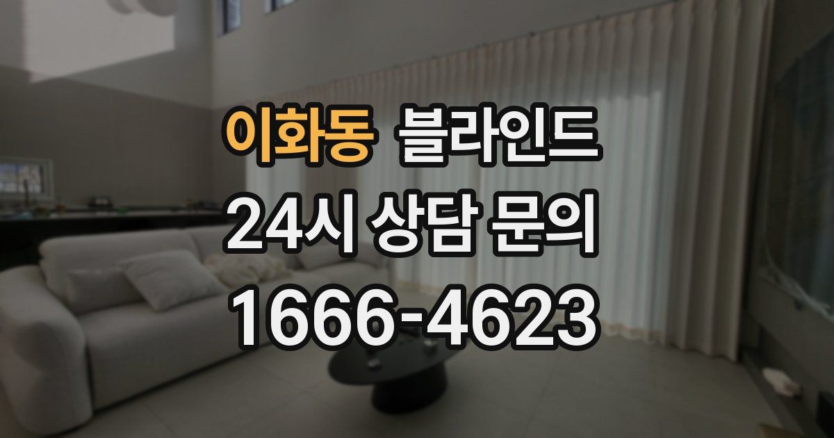 이화동 블라인드