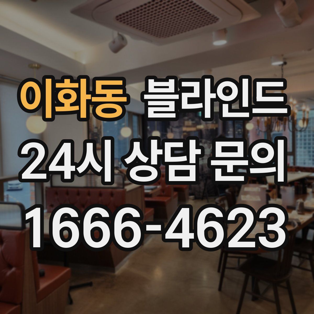 이화동 블라인드