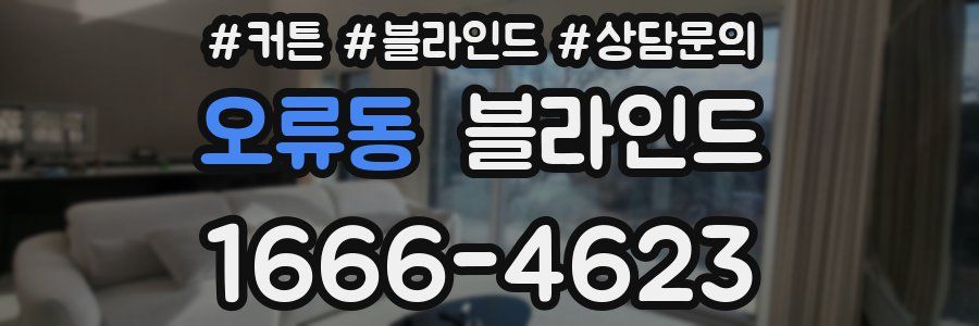 오류동 블라인드